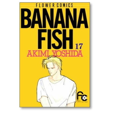 バナナフィッシュ 吉田秋生 [1-19巻 漫画全巻セット/本編完結] BANANA FISH