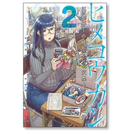 ヒメコウカン オタサーの姫がカレシ交換をご所望な件 大井昌和 [1-6巻 漫画全巻セット/完結]
