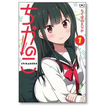 ちかのこ らぐほのえりか [1-6巻 コミックセット/未完結］