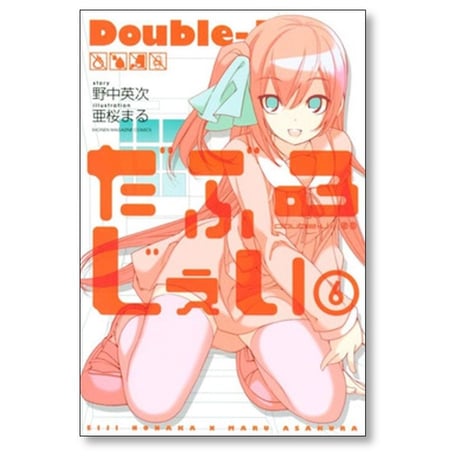 だぶるじぇい 亜桜まる [1-6巻 漫画全巻セット/完結] 野中英次
