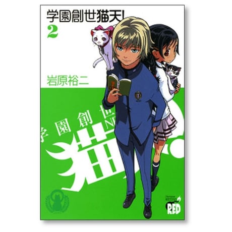 学園創世 猫天 岩原裕二 [1-5巻 漫画全巻セット/完結]
