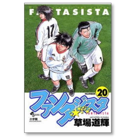 ファンタジスタ 草場道輝 [1-25巻 漫画全巻セット/完結]
