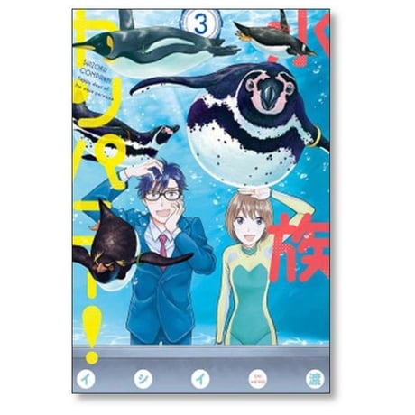 水族カンパニー イシイ渡 [1-4巻 漫画全巻セット/完結]
