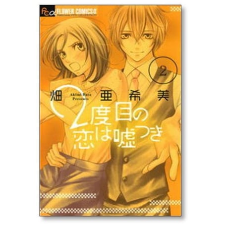 2度目の恋は嘘つき 畑亜希美 [1-5巻 漫画全巻セット/完結] 2度目の恋は嘘つき