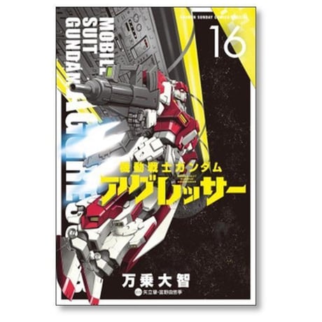 機動戦士ガンダム アグレッサー 万乗大智 [1-23巻 コミックセット/未完結] 矢立肇 富野由悠季