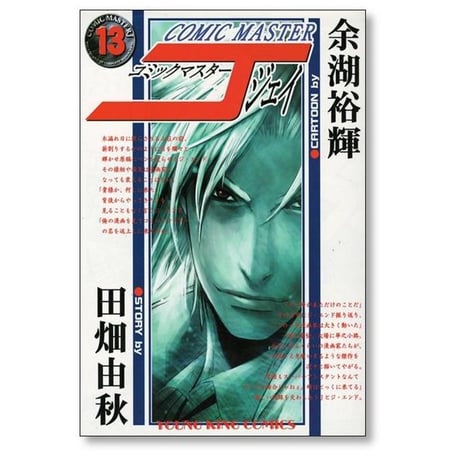 コミックマスターJ 余湖裕輝 [1-13巻 漫画全巻セット/完結] 田畑由秋