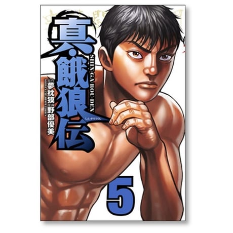 真 餓狼伝 野部優美 [1-6巻 漫画全巻セット/完結] 夢枕獏