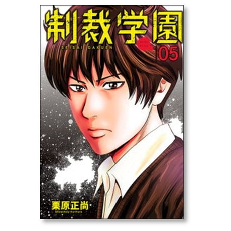 制裁学園 栗原正尚 [1-6巻 コミックセット/未完結]