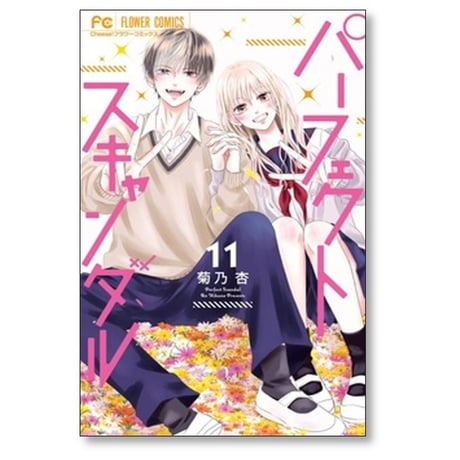 パーフェクトスキャンダル 菊乃杏 [1-11巻 漫画全巻セット/完結]
