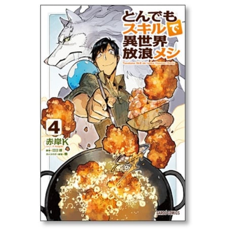とんでもスキルで異世界放浪メシ 赤岸K [1-11巻 コミックセット/未完結] 江口連 雅