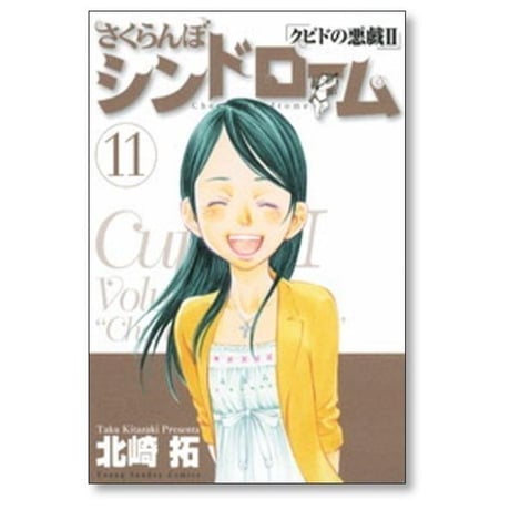 さくらんぼシンドローム クピドの悪戯2 北崎拓 [1-11巻 漫画全巻セット/完結]