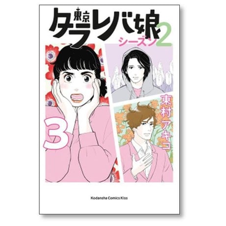 東京タラレバ娘 シーズン2 東村アキコ [1-6巻 漫画全巻セット/完結]