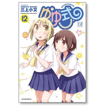 ゆゆ式 三上小又 [1-15巻 コミックセット/未完結]