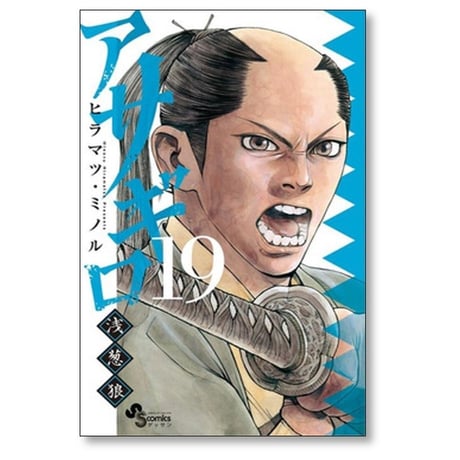 アサギロ ヒラマツミノル [1-31巻 コミックセット/未完結] 浅葱狼 ヒラマツ・ミノル