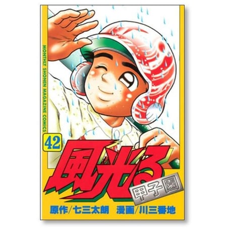 風光る 川三番地 [1-44巻 漫画全巻セット/完結] 七三太朗