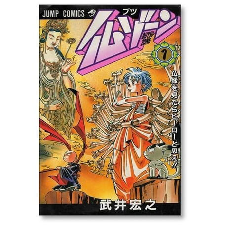 仏ゾーン 武井宏之 [1-3巻 漫画全巻セット/完結] BUTSU ZONE ブツゾーン