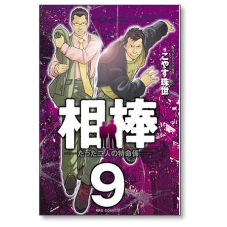 相棒 たった二人の特命係 こやす珠世 [1-12巻 漫画全巻セット/完結]