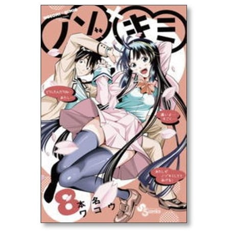 ノゾキミ 本名ワコウ [1-8巻 漫画全巻セット/完結] ノゾ×キミ