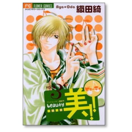 美 織田綺 [1-6巻 漫画全巻セット/完結] beauty