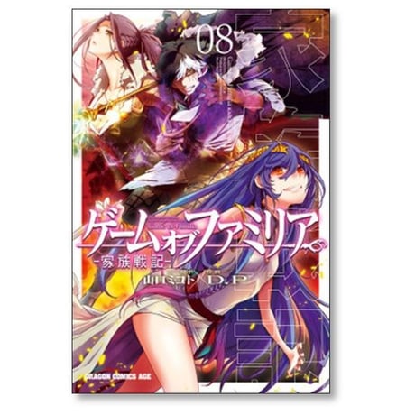 ゲーム オブ ファミリア 家族戦記 D.P [1-15巻 コミックセット/未完結] 山口ミコト