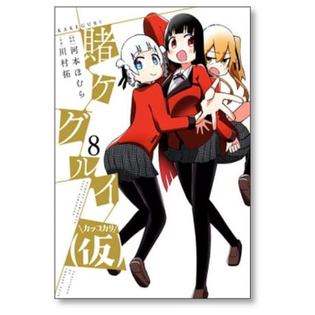 賭ケグルイ (仮) 川村拓 [1-10巻 漫画全巻セット/完結] 賭ケグルイ 仮 河本ほむら
