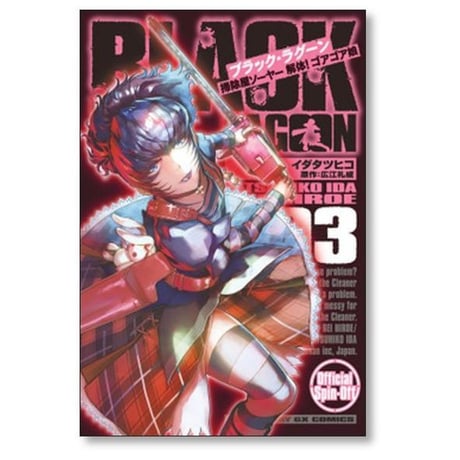 ブラックラグーン 掃除屋ソーヤー 解体ゴアゴア娘 イダタツヒコ [1-9巻 コミックセット/未完結] BLACK LAGOON 広江礼威
