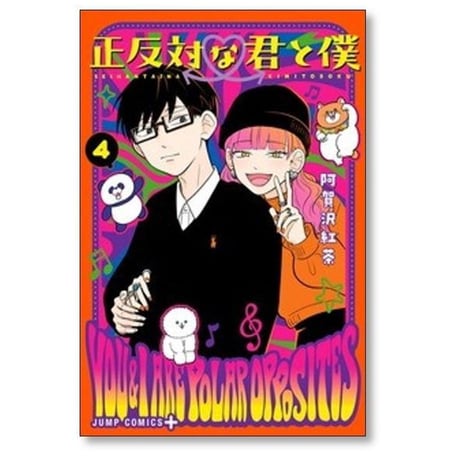 正反対な君と僕 阿賀沢紅茶 [1-8巻 漫画全巻セット/完結]
