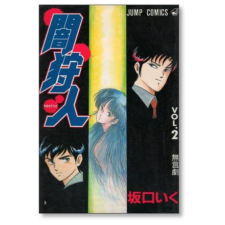闇狩人 坂口いく [1-6巻 漫画全巻セット/完結]