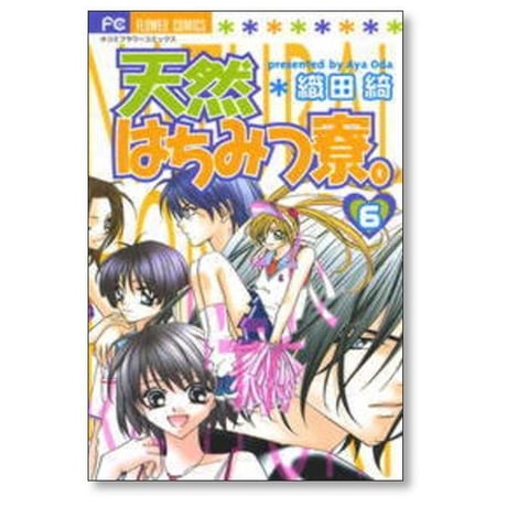 天然はちみつ寮 織田綺 [1-7巻 漫画全巻セット/完結]