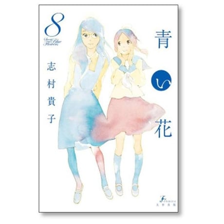 青い花 志村貴子 [1-8巻 漫画全巻セット/完結]