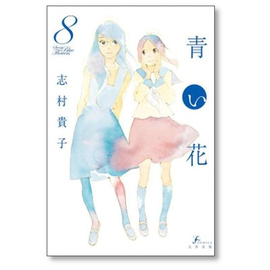 青い花 志村貴子 [1-8巻 漫画全巻セット/完結] | 漫画専門店 コミック