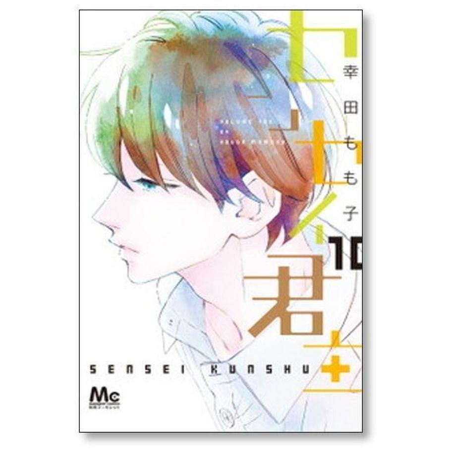 センセイ君主 1～13巻 幸田もも子 センセイ君主 1 (マーガレットコミックスDIGITAL) | 幸田もも子
