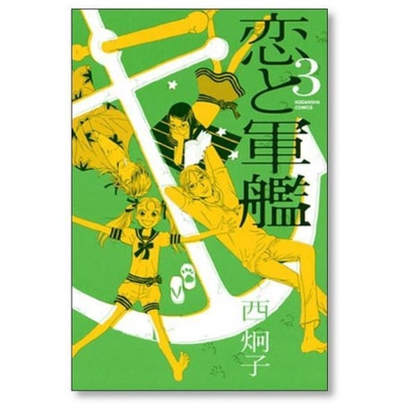 恋と軍艦 西炯子 [1-8巻 漫画全巻セット/完結]