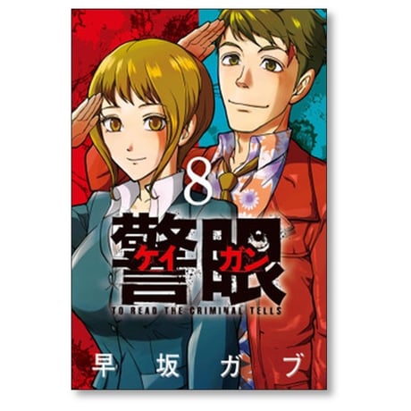 警眼 早坂ガブ [1-8巻 漫画全巻セット/完結] ケイガン