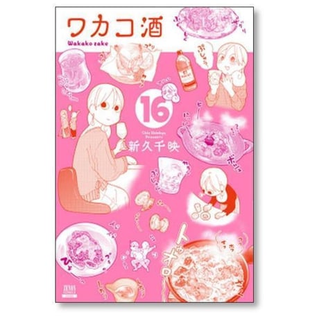 ワカコ酒 新久千映 [1-26巻 コミックセット/未完結]