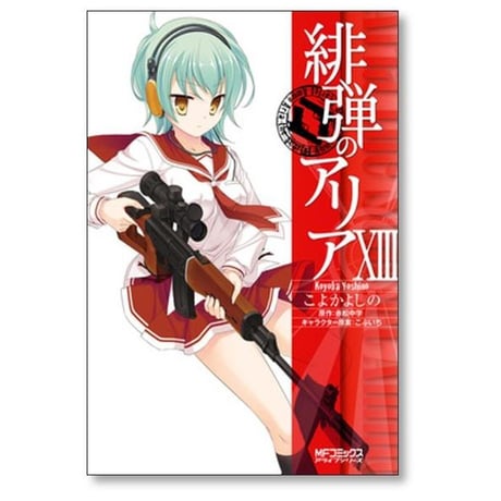 緋弾のアリア こよかよしの [1-16巻 漫画全巻セット/完結] 赤松中学 こぶいち