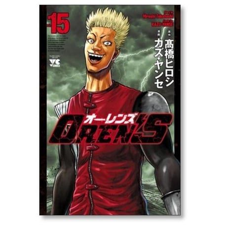 オーレンズ カズヤンセ [1-18巻 漫画全巻セット/完結] OREN’S 高橋ヒロシ