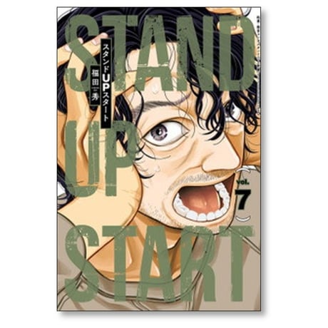 スタンドUPスタート 福田秀 [1-13巻 漫画全巻セット/完結] スタンドアップスタート 上野豪