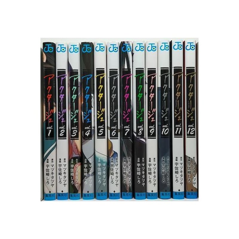 アクタージュ 宇佐崎しろ [1-12巻 コミックセット/未完結] マツキタツヤ アクタージュ 宇佐崎しろ [1-12巻 コミックセット/未完結