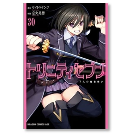 トリニティセブン 7人の魔書使い 奈央晃徳 [1-33巻 コミックセット/未完結] サイトウケンジ