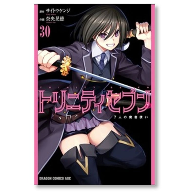 トリニティセブン 7人の魔書使い 奈央晃徳 [1-33巻 コミックセット/未