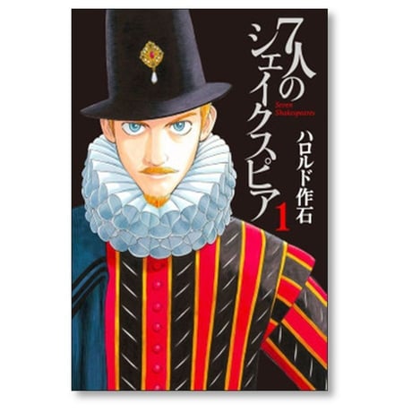 7人のシェイクスピア ハロルド作石 [1-6巻 漫画全巻セット/完結] ７人のシェイクスピア