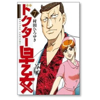 ドクター早乙女 村田ひろゆき [1-7巻 漫画全巻セット/完結]