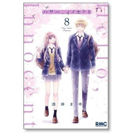 ハロー イノセント 酒井まゆ [1-8巻 漫画全巻セット/完結] ハロー、イノセント