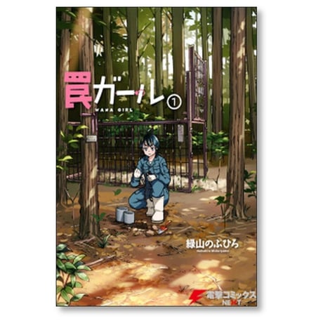 罠ガール 緑山のぶひろ [1-9巻 漫画全巻セット/完結]