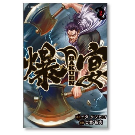 爆宴 士貴智志 [1-5巻 漫画全巻セット/完結] BAKUEN イダタツヒコ