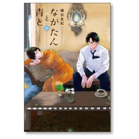 ながたんと青と いちかの料理帖 磯谷友紀 [1-14巻 コミックセット/未完結]