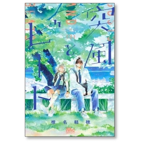 突風とビート 椎名軽穂 [1-3巻 コミックセット/未完結]