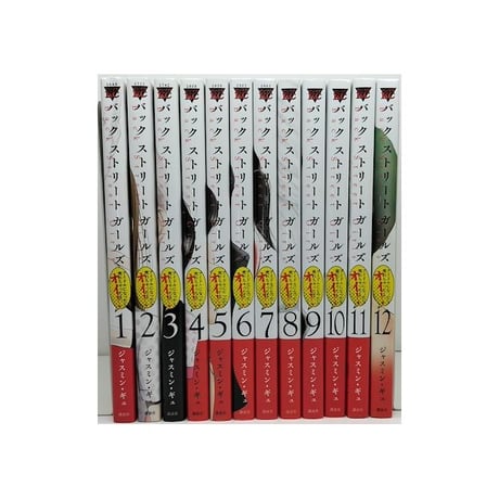 バック ストリート ガールズ ジャスミン ギュ [1-12巻 漫画全巻セット/完結] Back Street Girls バックストリートガールズ