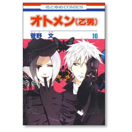 オトメン 菅野文 [1-18巻 漫画全巻セット/完結] 乙男